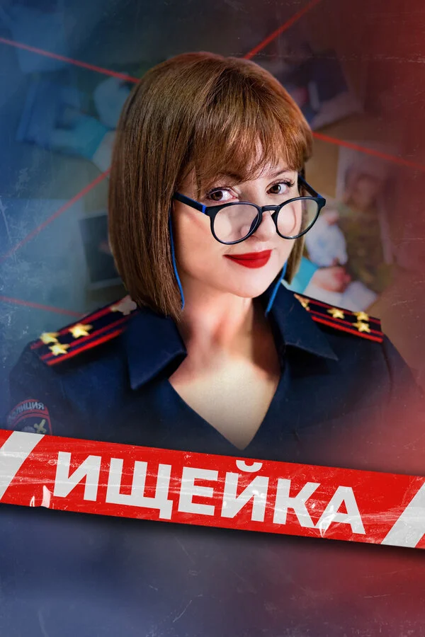 Ищейка - постер